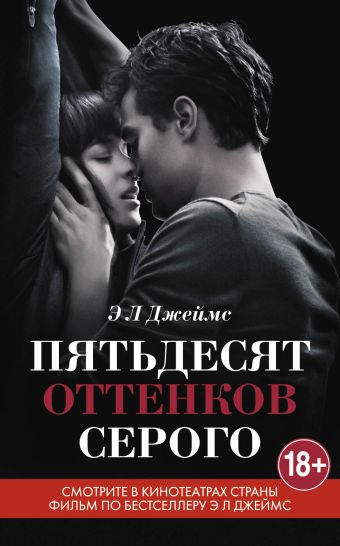 Пятьдесят оттенков серого Пятьдесят оттенков серого Джеймс Э Л