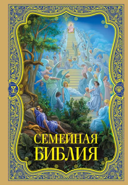 Обложка Семейная Библия. Рассказы из Священной истории Ветхого и Нового Завета 