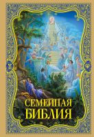 Семейная Библия. Рассказы из Священной истории Ветхого и Нового Завета Семейная Библия. Рассказы из Священной истории Ветхого и Нового Завета