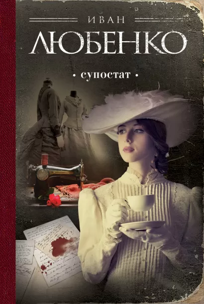 Обложка Супостат Иван Любенко