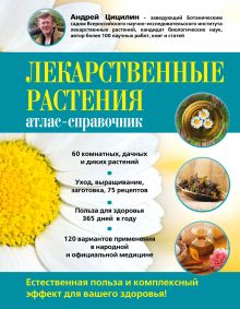 Лекарственные растения: Атлас-справочник