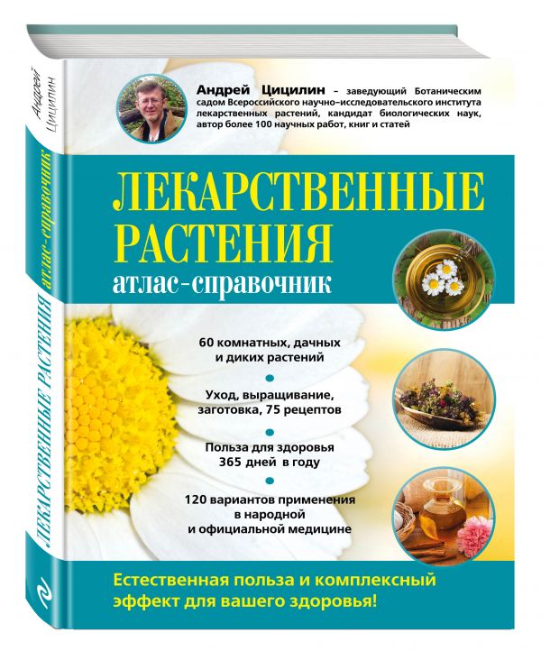 Лекарственные растения: Атлас-справочник Лекарственные растения: Атлас-справочник Цицилин А.Н.
