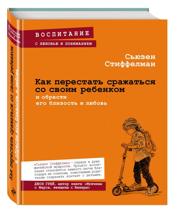 Как перестать сражаться со своим ребенком и обрести его близость и любовь Как перестать сражаться со своим ребенком и обрести его близость и любовь Стиффелман С.