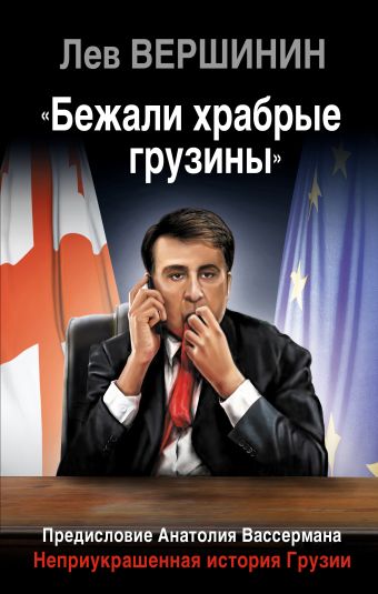 «Бежали храбрые грузины». Неприукрашенная история Грузии «Бежали храбрые грузины». Неприукрашенная история Грузии Вершинин Л.Р.
