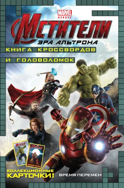 Обложка Время перемен. Книга кроссвордов и головоломок (с карточками)