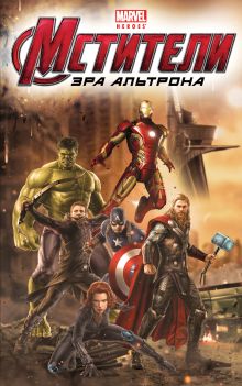 Мстители: Эра Альтрона