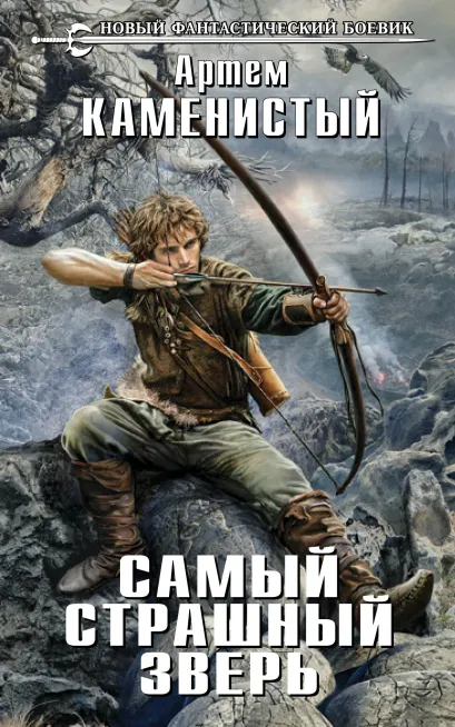Обложка Самый страшный зверь Артем Каменистый