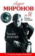 Андрей Миронов и я: роман-исповедь. 6-е изд., испр. и доп.