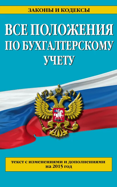Обложка Все положения по бухгалтерскому учету: с изм. и доп. на 2015 г. 