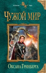 Обложка Чужой мир Оксана Гринберга