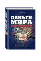 Деньги мира: занимательные факты, курьезы, истории (оформление 2) Деньги мира: занимательные факты, курьезы, истории (оформление 2)