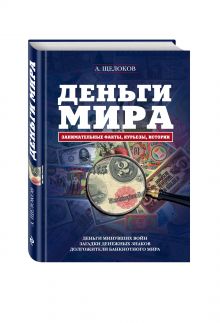 Деньги мира: занимательные факты, курьезы, истории (оформление 2)