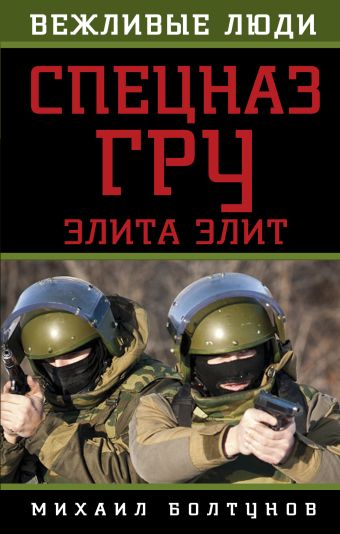 Спецназ ГРУ. Элита элит Спецназ ГРУ. Элита элит Болтунов М.Е.
