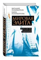 Мировая элита. Кого пустят в клуб для избранных Мировая элита. Кого пустят в клуб для избранных