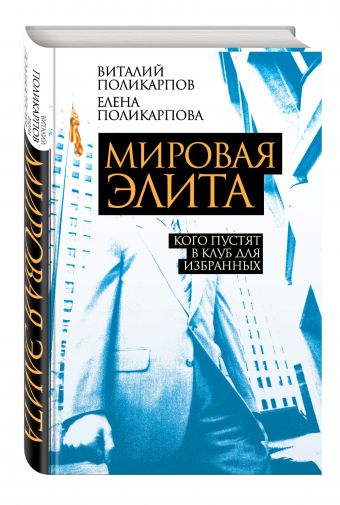 Мировая элита. Кого пустят в клуб для избранных Мировая элита. Кого пустят в клуб для избранных Поликарпов В.С., Поликарпова Е.В.