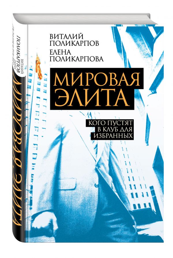 Мировая элита. Кого пустят в клуб для избранных Мировая элита. Кого пустят в клуб для избранных Поликарпов В.С., Поликарпова Е.В.