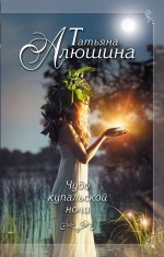 Чудо купальской ночи Чудо купальской ночи Алюшина Т.А.