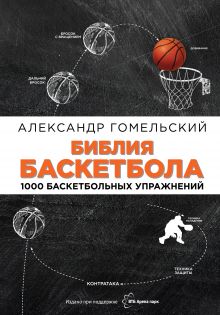 Обложка Библия баскетбола. 1000 баскетбольных упражнений Гомельский А.Я.