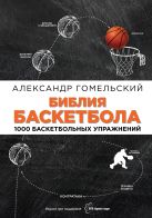 Библия баскетбола. 1000 баскетбольных упражнений Библия баскетбола. 1000 баскетбольных упражнений
