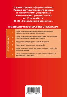 Обложка сзади Правила противопожарного режима в Российской Федерации (с приложениями): текст с изм. и доп. на 2015 год 
