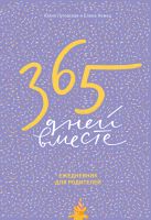 365 дней вместе. Ежедневник для родителей 365 дней вместе. Ежедневник для родителей