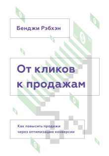 Рэбхэн Б. - От кликов к продажам. Как повысить продажи через оптимизацию конверсии обложка книги Рэбхэн Б. - От кликов к продажам. Как повысить продажи через оптимизацию конверсии обложка книги