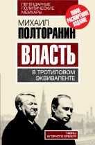 Власть в тротиловом эквиваленте. Тайны игорного Кремля Власть в тротиловом эквиваленте. Тайны игорного Кремля