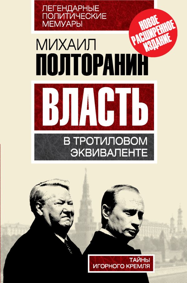 Власть в тротиловом эквиваленте. Тайны игорного Кремля Власть в тротиловом эквиваленте. Тайны игорного Кремля Полторанин М.Н.