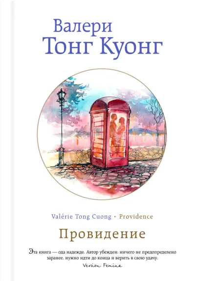 Обложка Провидение Валери Тонг Куонг