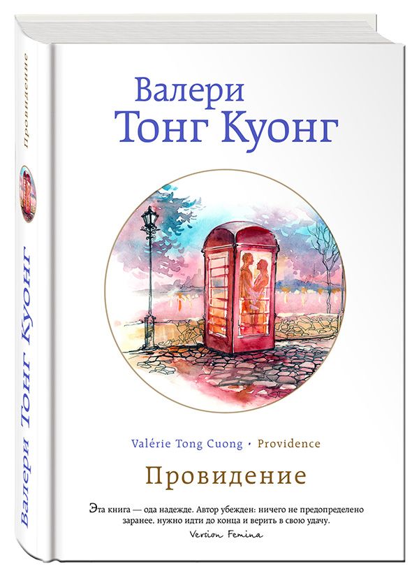 Провидение Провидение Тонг Куонг В.