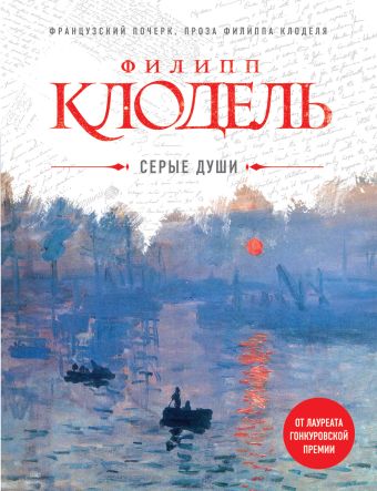 Серые души Серые души Клодель Ф.