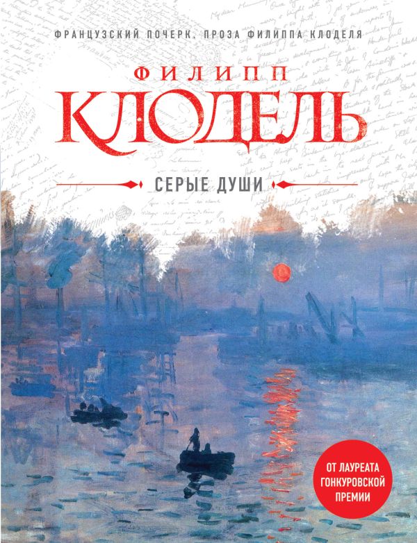 Серые души Серые души Клодель Ф.