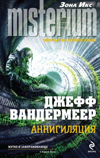 Аннигиляция Аннигиляция Вандермеер Дж.