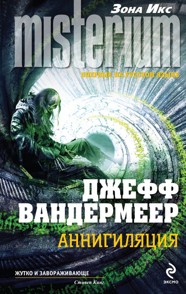 Аннигиляция Аннигиляция Вандермеер Дж.