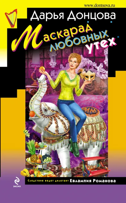 Обложка Маскарад любовных утех Дарья Донцова