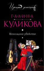 Обложка Шоколадное убийство Галина Куликова