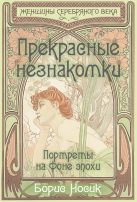 Прекрасные незнакомки. Портреты на фоне эпохи Прекрасные незнакомки. Портреты на фоне эпохи