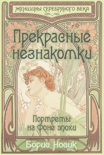 Прекрасные незнакомки. Портреты на фоне эпохи Прекрасные незнакомки. Портреты на фоне эпохи Носик Б.М.