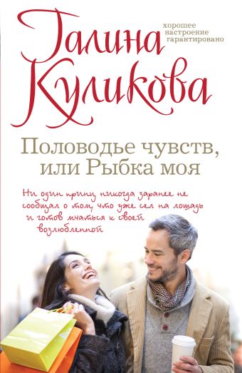 Половодье чувств, или Рыбка моя Половодье чувств, или Рыбка моя Куликова Г.М.