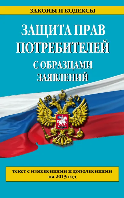 Обложка Защита прав потребителей с образцами заявлений по состоянию на 2015 г. 