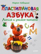 Новацкая М.В. Пластилиновая азбука Лепим и учимся читать Новацкая М.В. Пластилиновая азбука Лепим и учимся читать