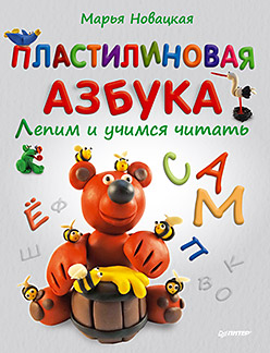 Новацкая М.В. Пластилиновая азбука Лепим и учимся читать Новацкая М.В. Пластилиновая азбука Лепим и учимся читать Новацкая М.В.