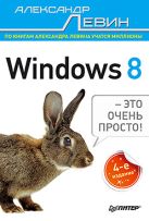 ВТ Windows 8- это очень просто! (Левин А.Ш.) Изд. 4-е ВТ Windows 8- это очень просто! (Левин А.Ш.) Изд. 4-е