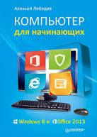 ВТ Самоучитель(Питер)(о) Компьютер д/начинающих Windows 8 и Office 2013 (Лебедев А.) ВТ Самоучитель(Питер)(о) Компьютер д/начинающих Windows 8 и Office 2013 (Лебедев А.)