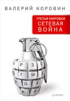 Коровин В.М. Третья мировая сетевая война Коровин В.М. Третья мировая сетевая война