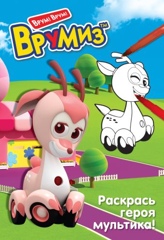 Раскрась героя мультика. Фарра Раскрась героя мультика. Фарра