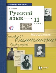 Гусарова И.В. - Русский язык и литература. Русский язык. Базовый и углубленный уровни. 11 класс. Учебник обложка книги Гусарова И.В. - Русский язык и литература. Русский язык. Базовый и углубленный уровни. 11 класс. Учебник обложка книги