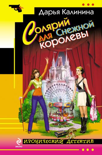Солярий для Снежной королевы Солярий для Снежной королевы Калинина Д.А.