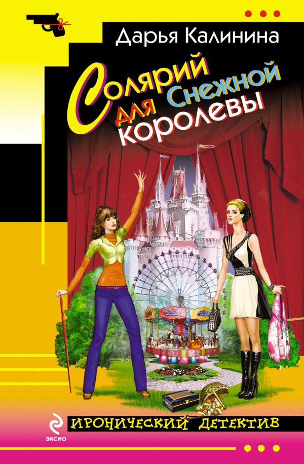 Солярий для Снежной королевы Солярий для Снежной королевы Калинина Д.А.