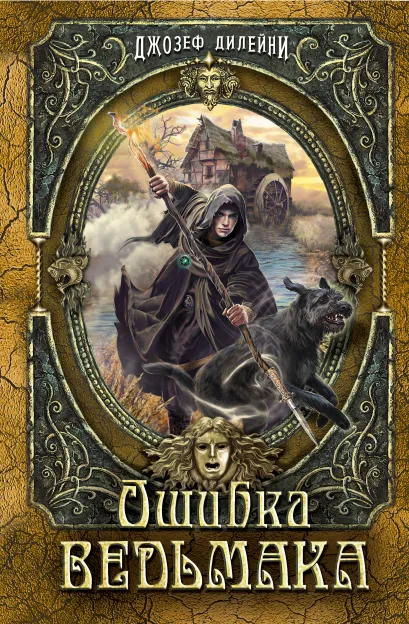 Обложка Ошибка Ведьмака (в полусупере) 